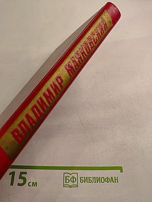 Владимир Маяковский. Собрание сочинений в двенадцати томах. Том 2. Стихотворения 1922-1923