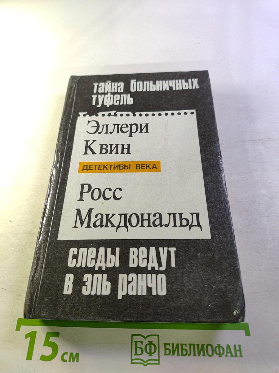 Тайна больничных туфель. Следы ведут в Эль ранчо. Тайны