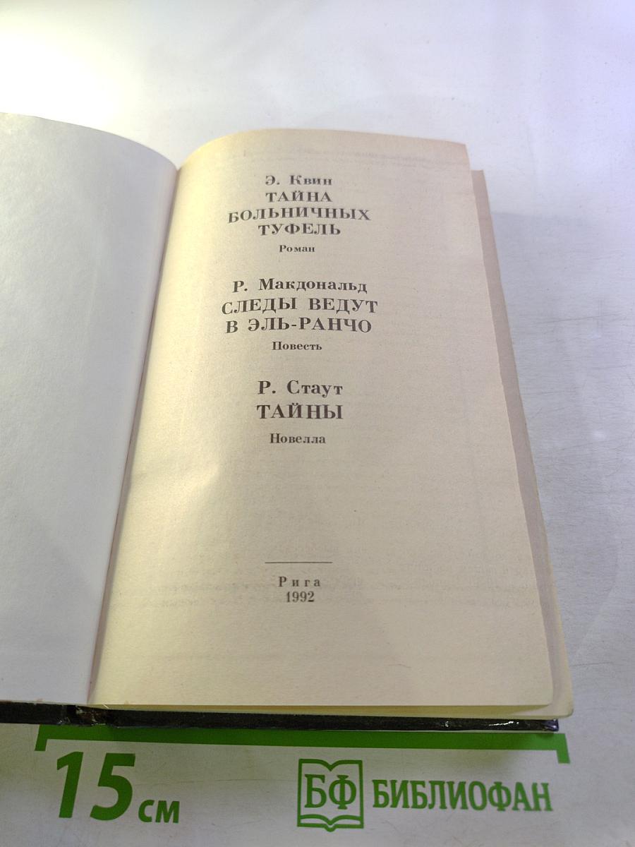 Тайна больничных туфель. Следы ведут в Эль ранчо. Тайны