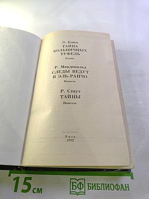 Тайна больничных туфель. Следы ведут в Эль ранчо. Тайны