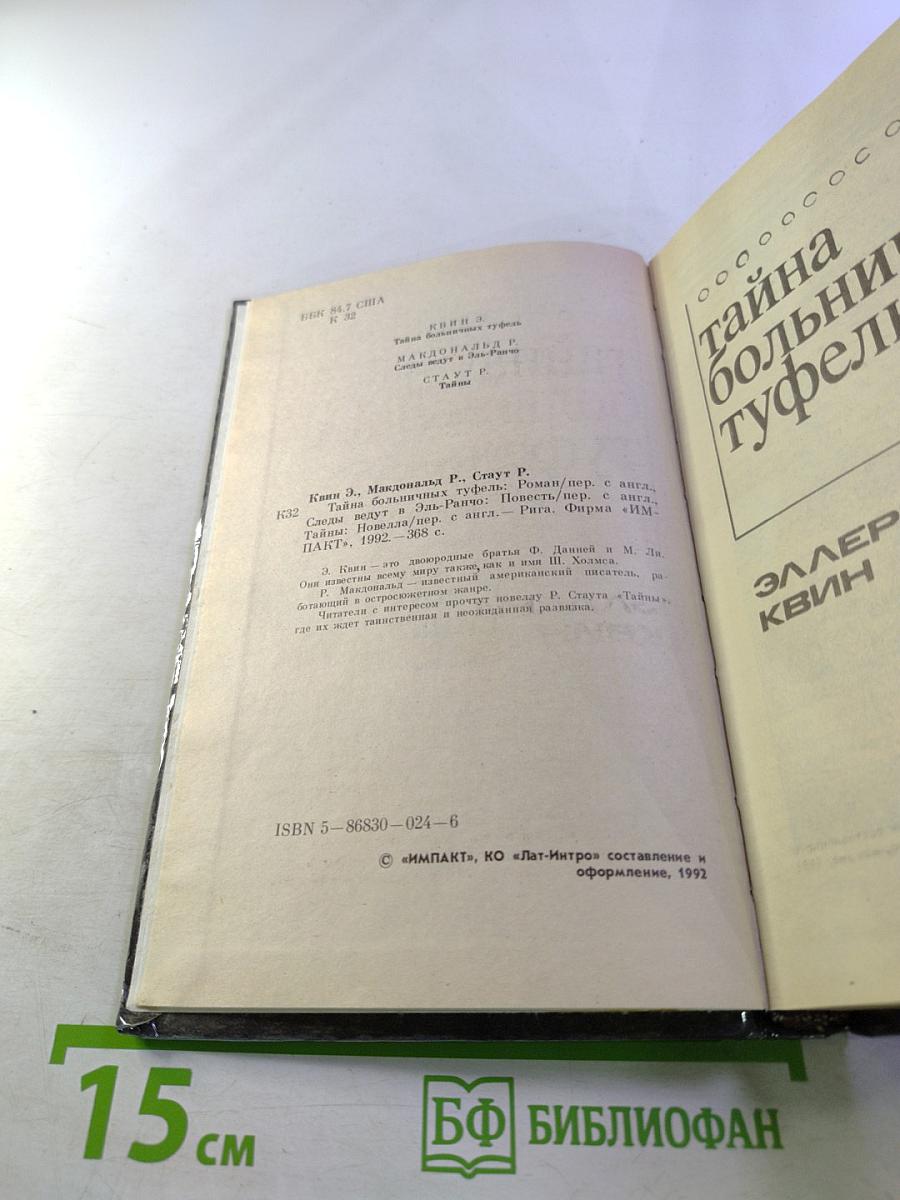 Тайна больничных туфель. Следы ведут в Эль ранчо. Тайны