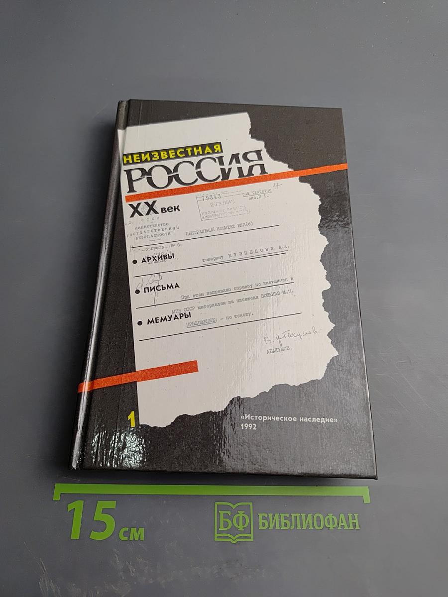 Неизвестная Россия XX век. Выпуск 1