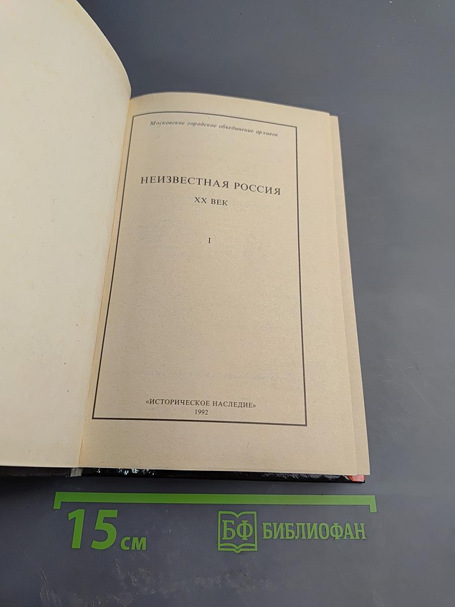 Неизвестная Россия XX век. Выпуск 1