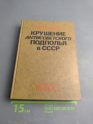 Крушение антисоветского подполья в СССР. Книга вторая