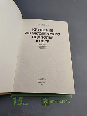 Крушение антисоветского подполья в СССР. Книга вторая