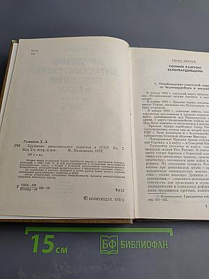 Крушение антисоветского подполья в СССР. Книга вторая
