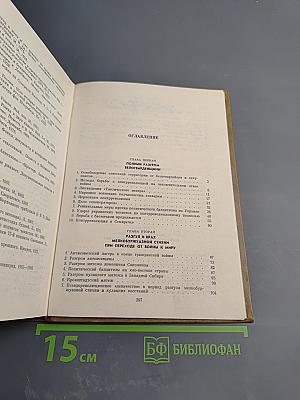 Крушение антисоветского подполья в СССР. Книга вторая
