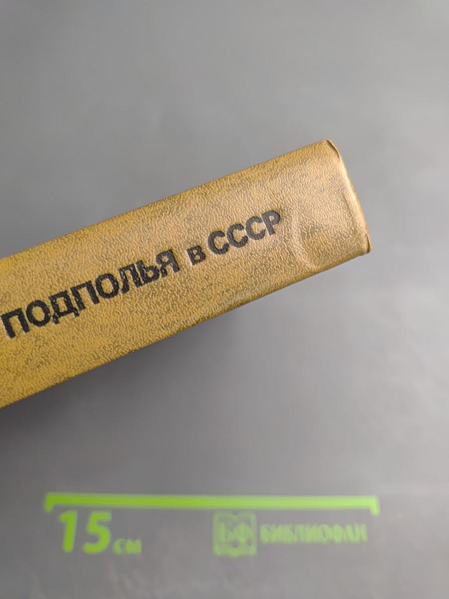 Крушение антисоветского подполья в СССР. Книга вторая