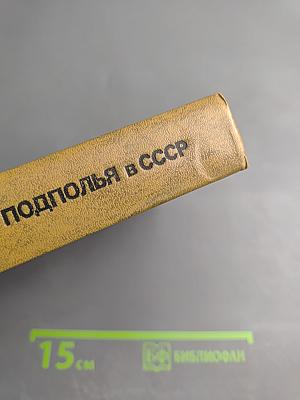 Крушение антисоветского подполья в СССР. Книга вторая