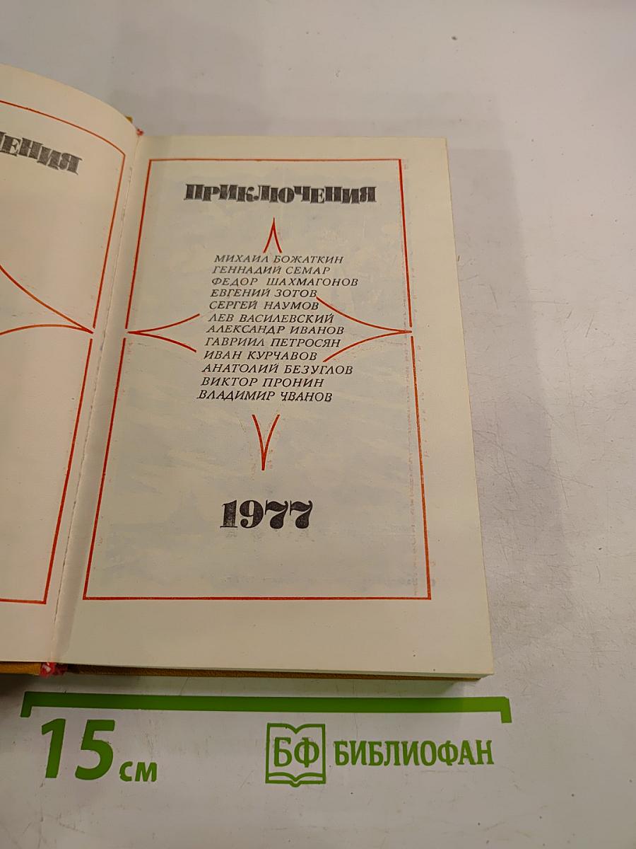 Приключения