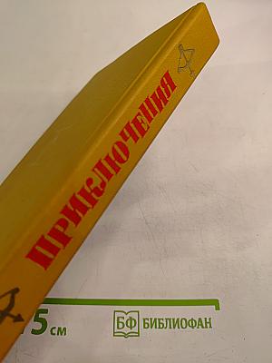 Приключения