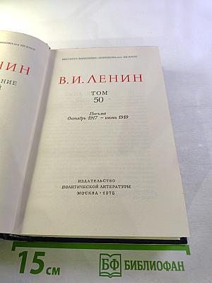 Полное собрание сочинений. Том 50. Письма Октябрь 1917 – июнь 1919