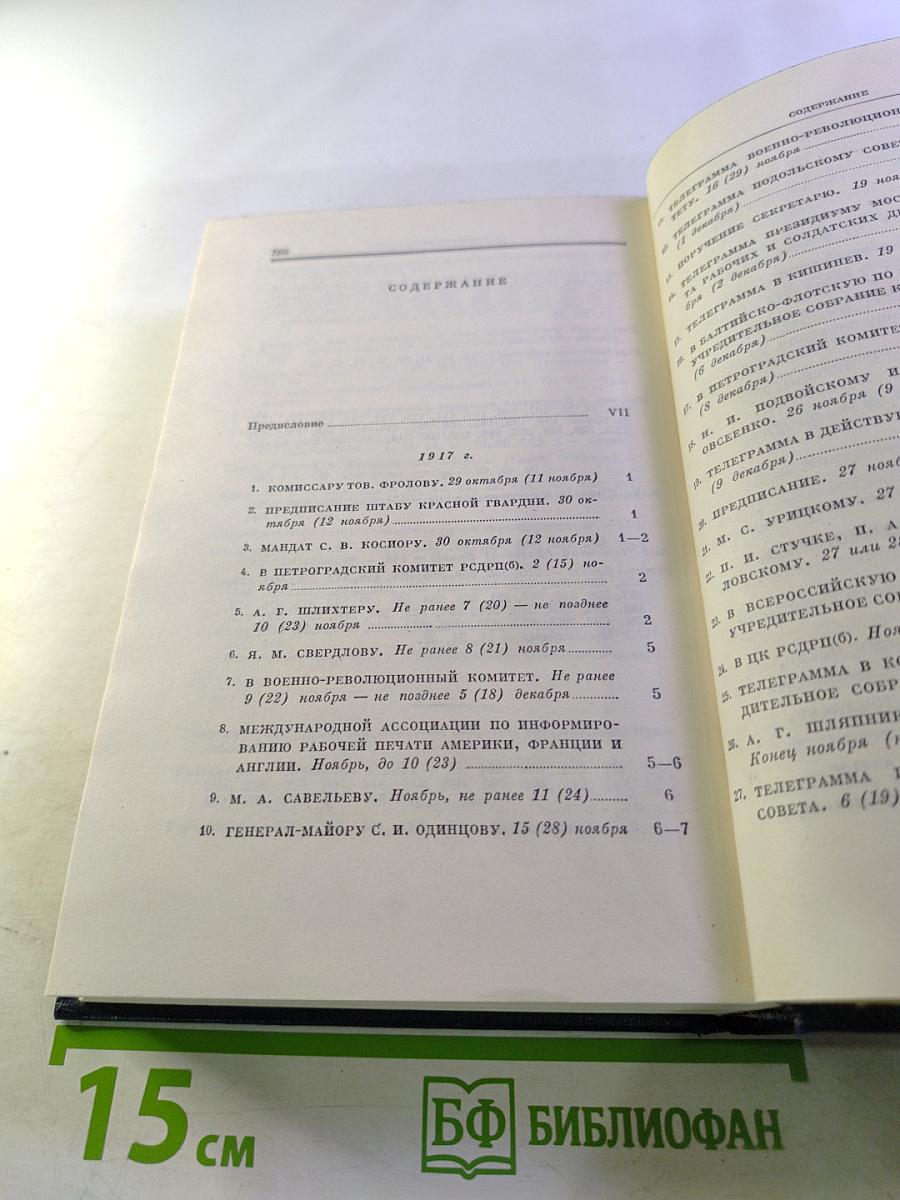 Полное собрание сочинений. Том 50. Письма Октябрь 1917 – июнь 1919