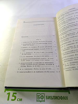 Полное собрание сочинений. Том 50. Письма Октябрь 1917 – июнь 1919