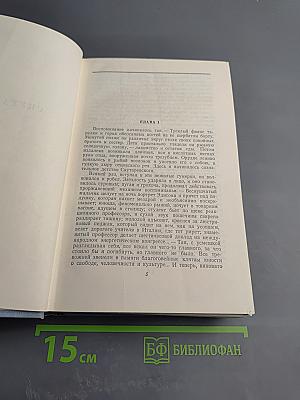Собрание сочинений в пяти томах. Том третий