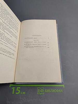 Собрание сочинений в пяти томах. Том третий