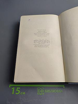 Собрание сочинений в пяти томах. Том третий