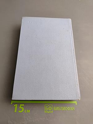 Собрание сочинений в пяти томах. Том третий