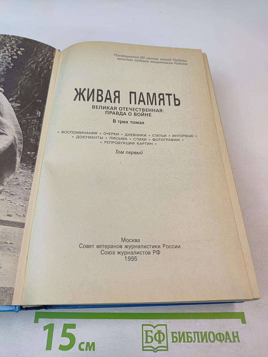 Живая память. Великая Отечественная: правда о войне. Том первый. 1941-1942