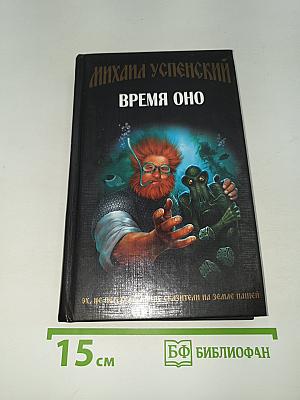 Время оно