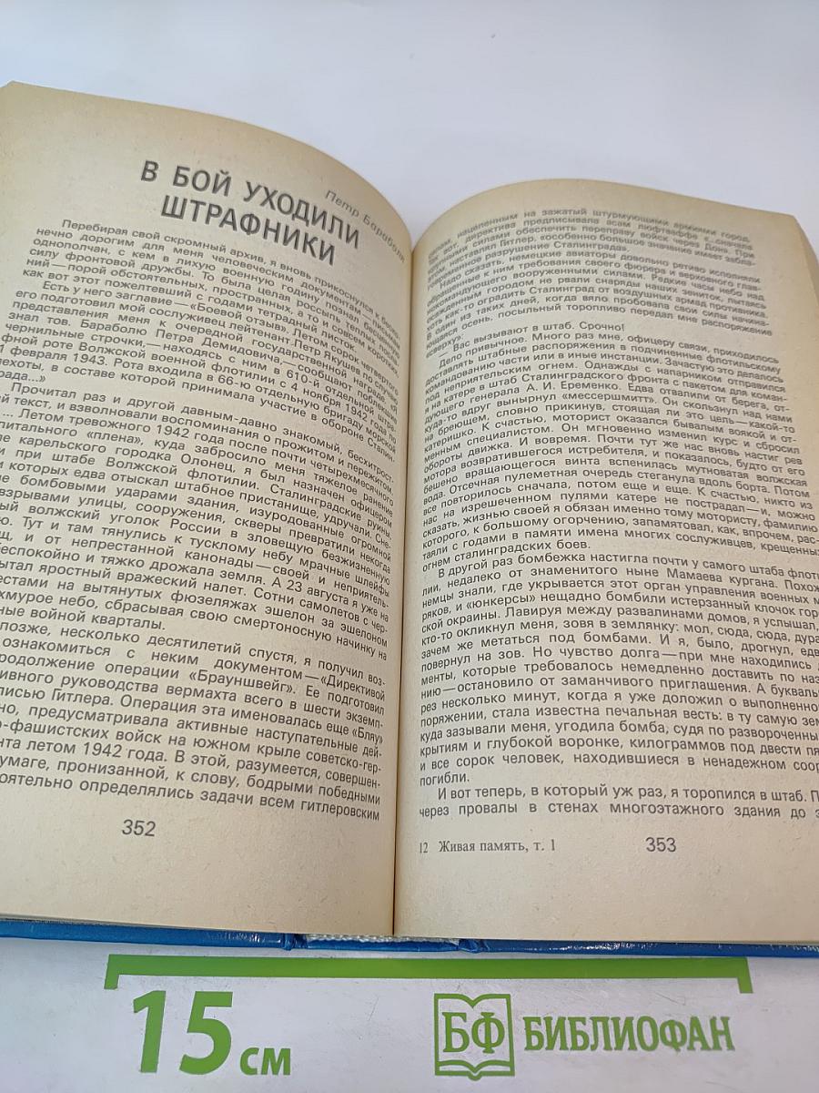 Живая память. Великая Отечественная: правда о войне. Том первый. 1941-1942