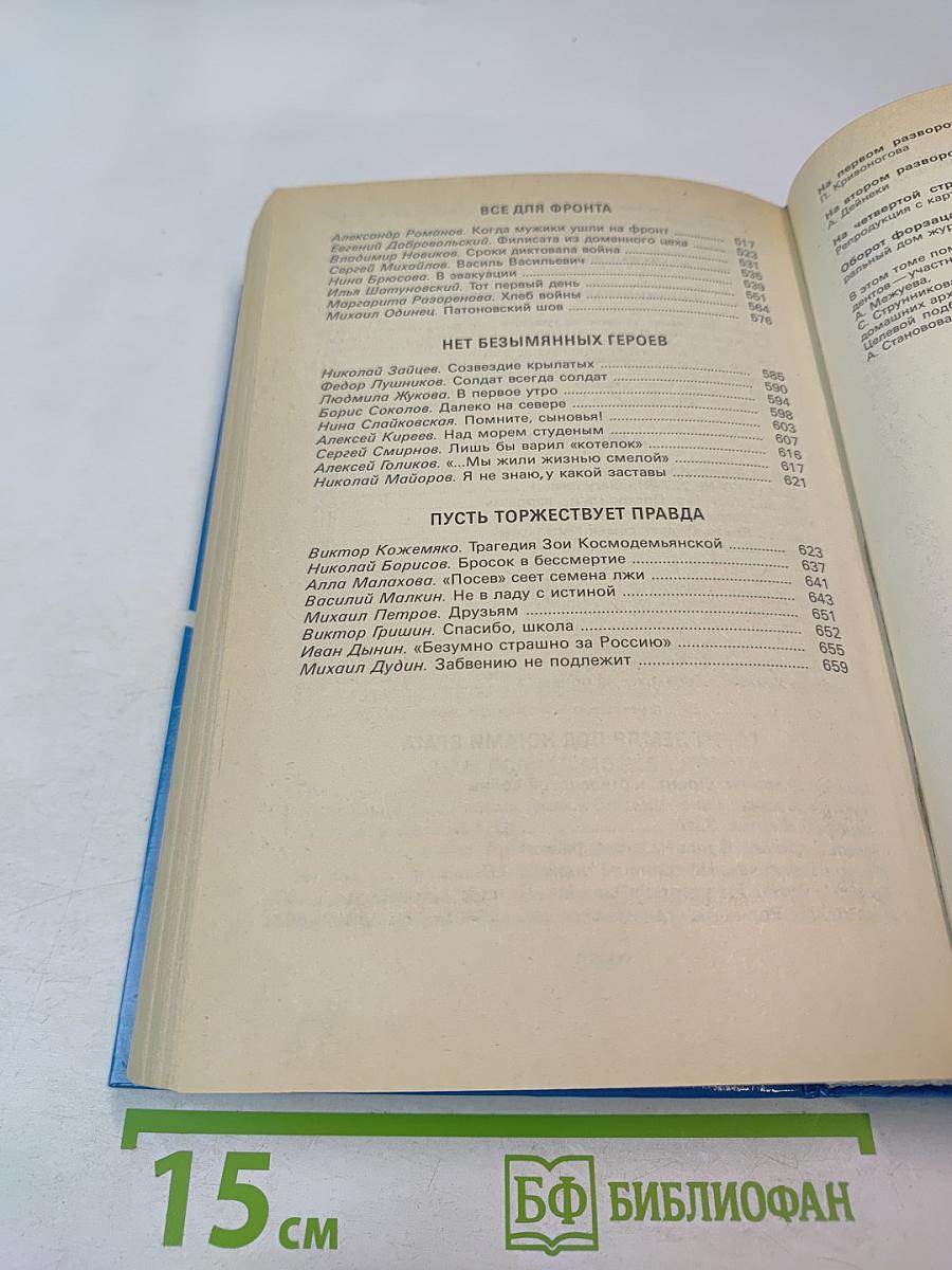 Живая память. Великая Отечественная: правда о войне. Том первый. 1941-1942