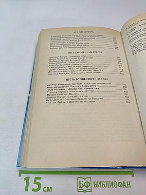 Живая память. Великая Отечественная: правда о войне. Том первый. 1941-1942