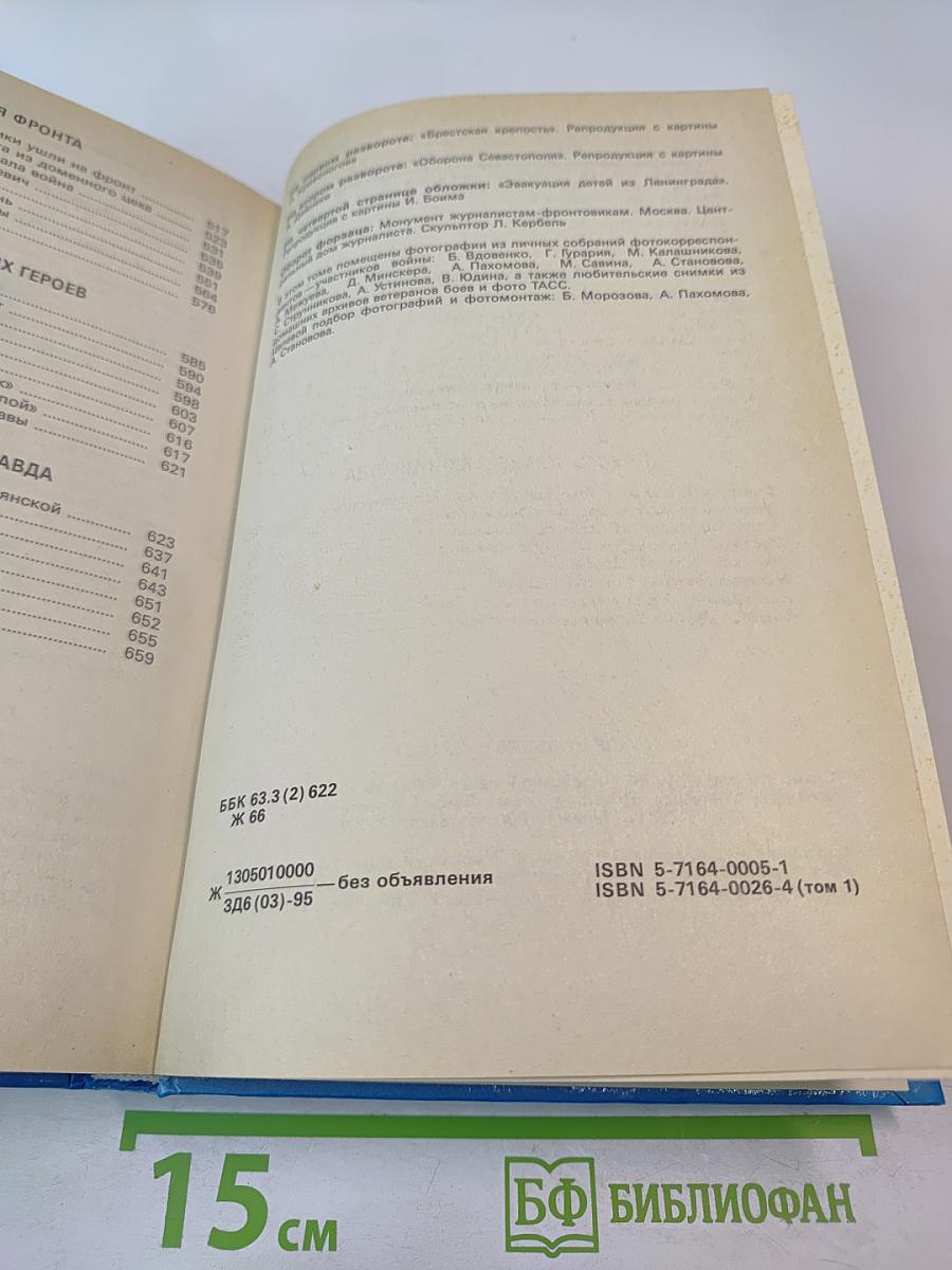 Живая память. Великая Отечественная: правда о войне. Том первый. 1941-1942
