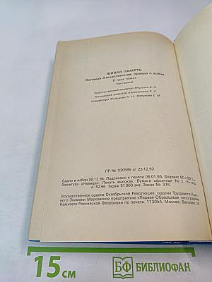 Живая память. Великая Отечественная: правда о войне. Том первый. 1941-1942