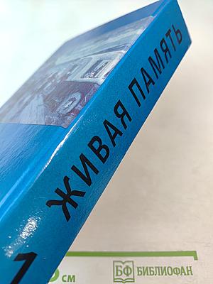 Живая память. Великая Отечественная: правда о войне. Том первый. 1941-1942