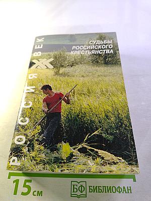 Судьбы российского крестьянства. Книга первая