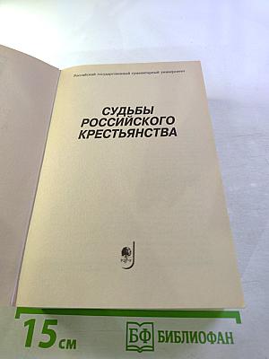 Судьбы российского крестьянства. Книга первая