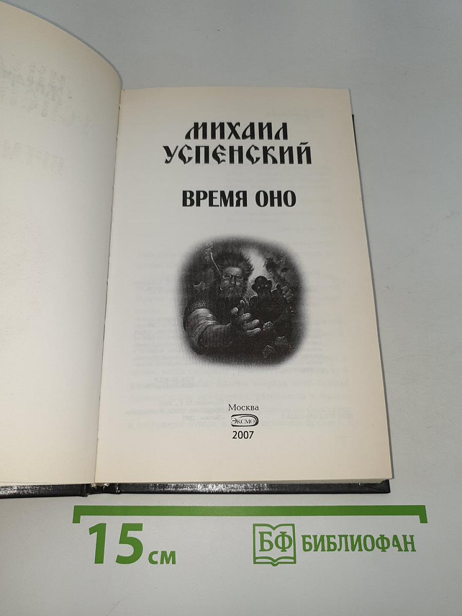 Время оно
