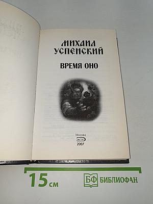 Время оно