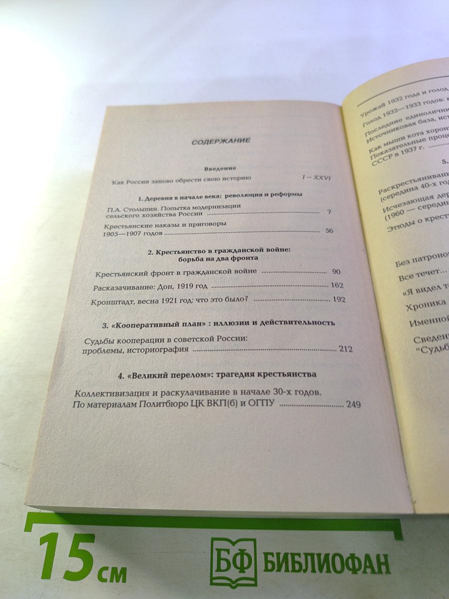 Судьбы российского крестьянства. Книга первая