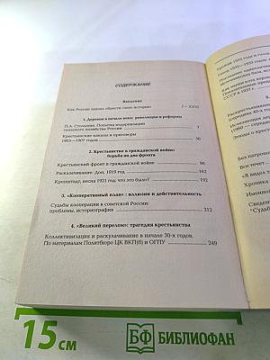 Судьбы российского крестьянства. Книга первая