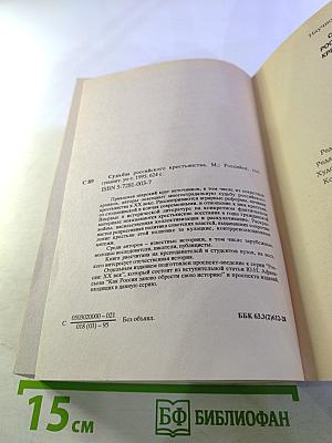 Судьбы российского крестьянства. Книга первая