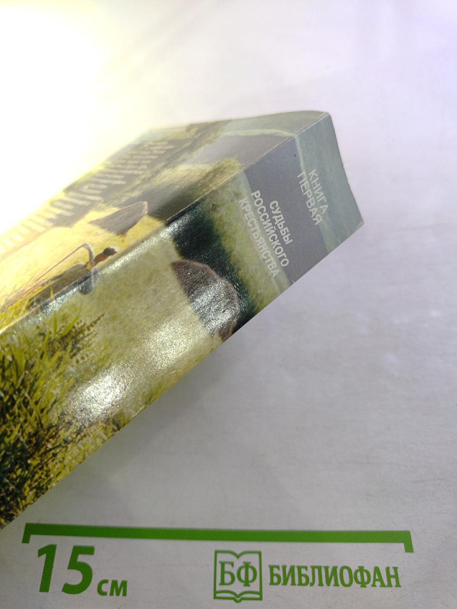 Судьбы российского крестьянства. Книга первая