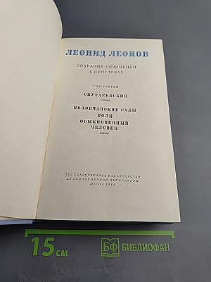 Собрание сочинений в пяти томах. Том третий: Скутаревский. Половчанские сады. Волк. Обыкновенный человек