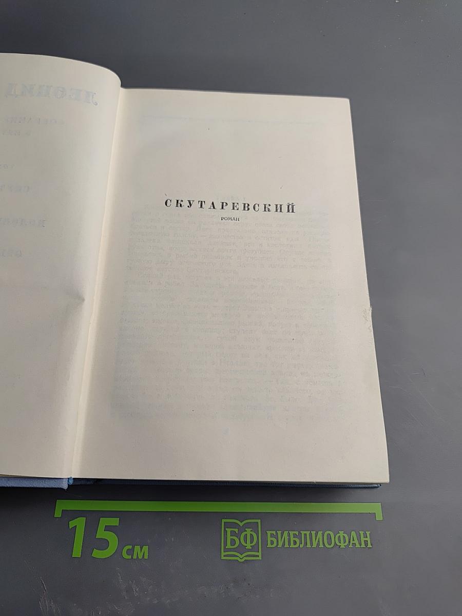 Собрание сочинений в пяти томах. Том третий: Скутаревский. Половчанские сады. Волк. Обыкновенный человек