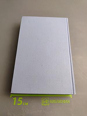 Собрание сочинений в пяти томах. Том третий: Скутаревский. Половчанские сады. Волк. Обыкновенный человек