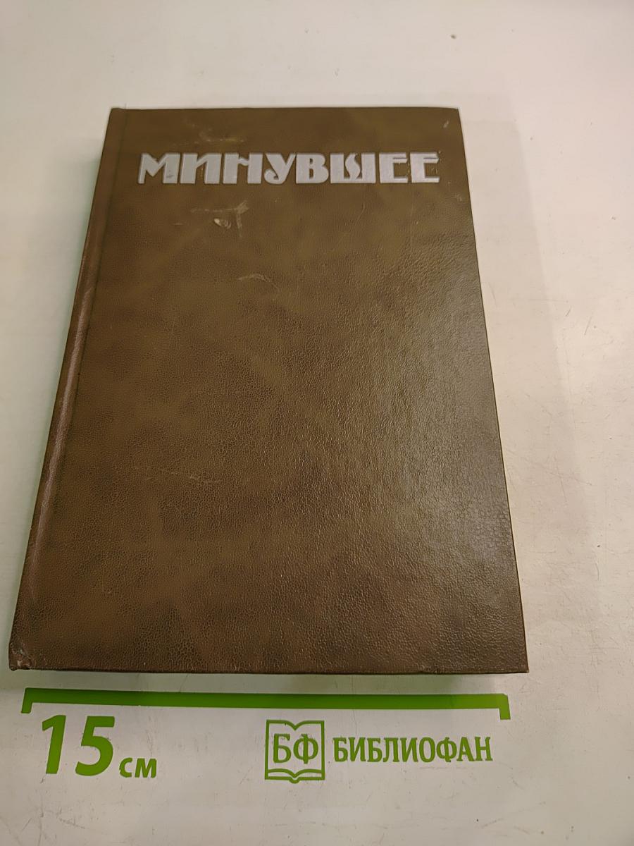 Минувшее. Исторический альманах 4