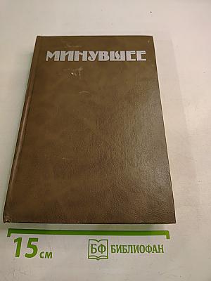 Минувшее. Исторический альманах 4