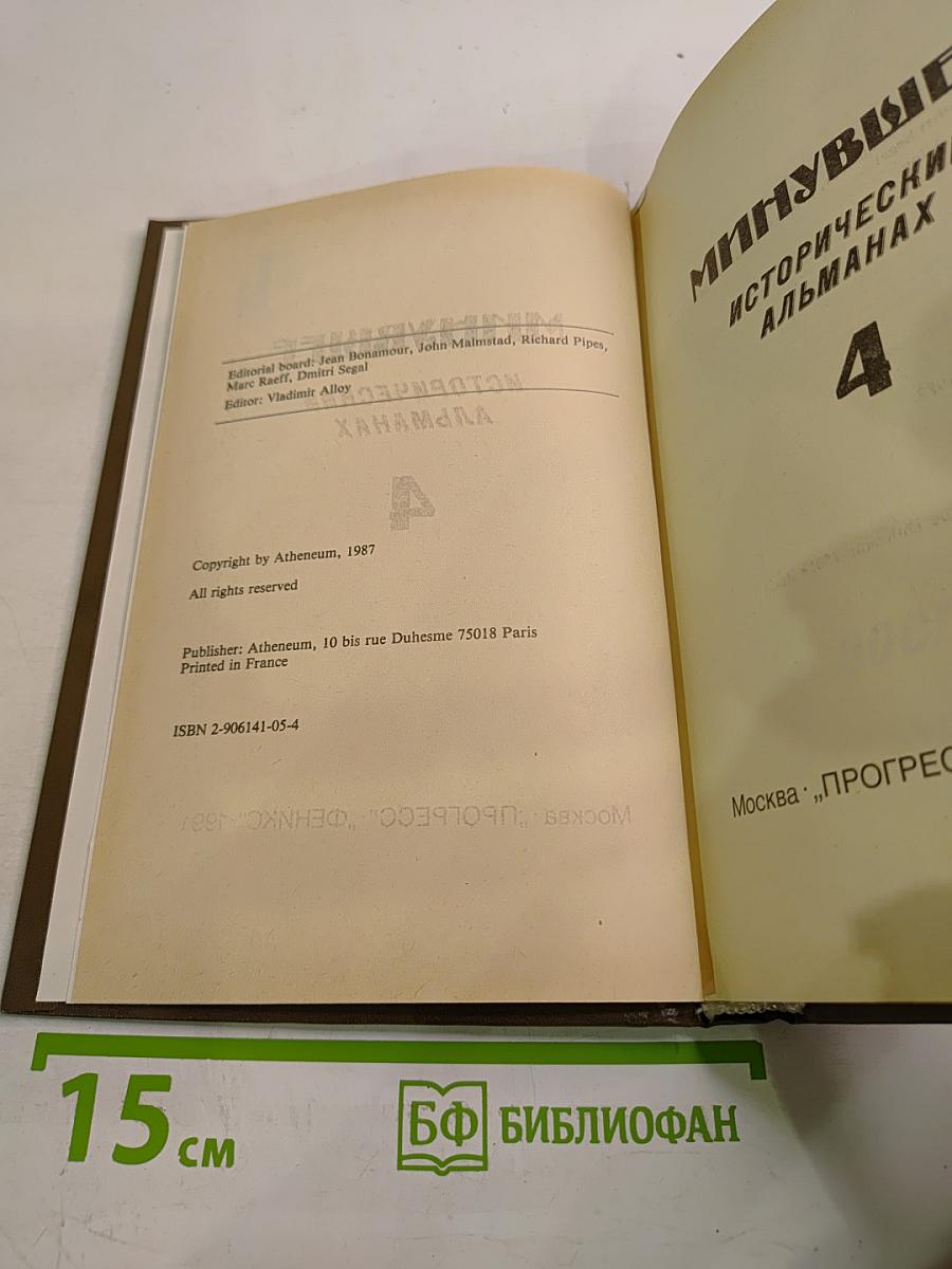 Минувшее. Исторический альманах 4