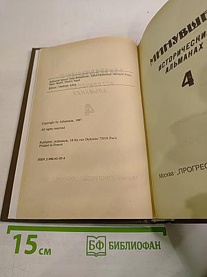 Минувшее. Исторический альманах 4