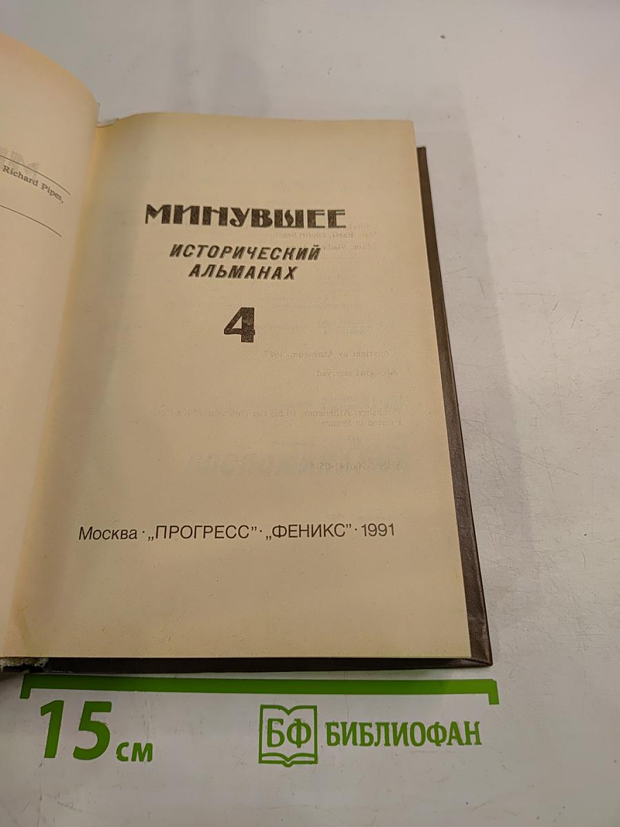 Минувшее. Исторический альманах 4