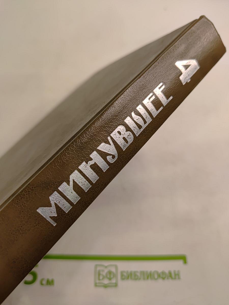 Минувшее. Исторический альманах 4