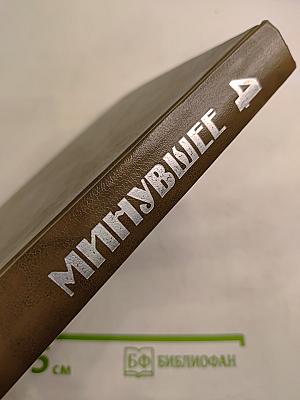 Минувшее. Исторический альманах 4