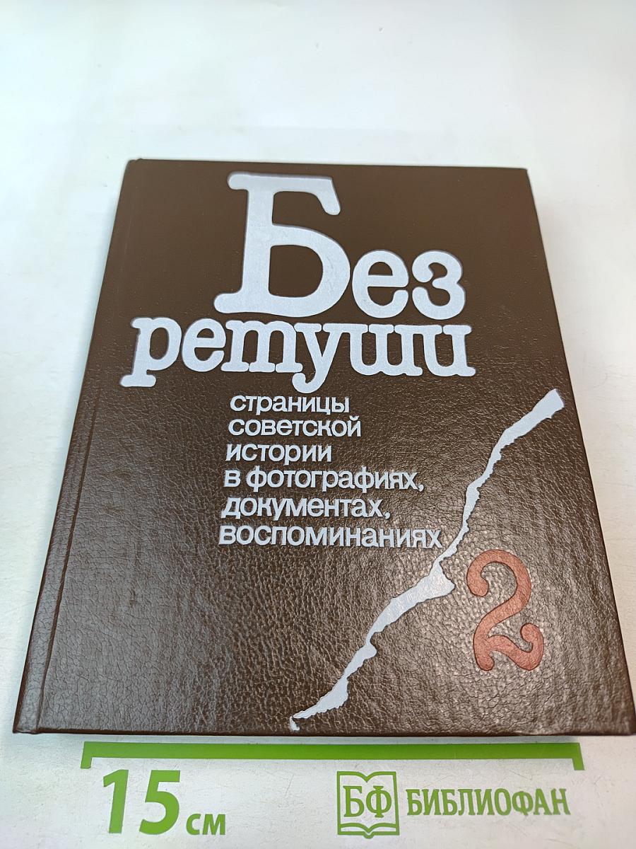 Без ретуши: Страницы советской истории в фотографиях, документах, воспоминаниях. Том 2