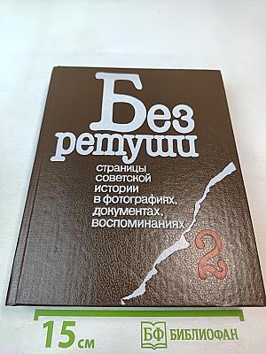 Без ретуши: Страницы советской истории в фотографиях, документах, воспоминаниях. Том 2